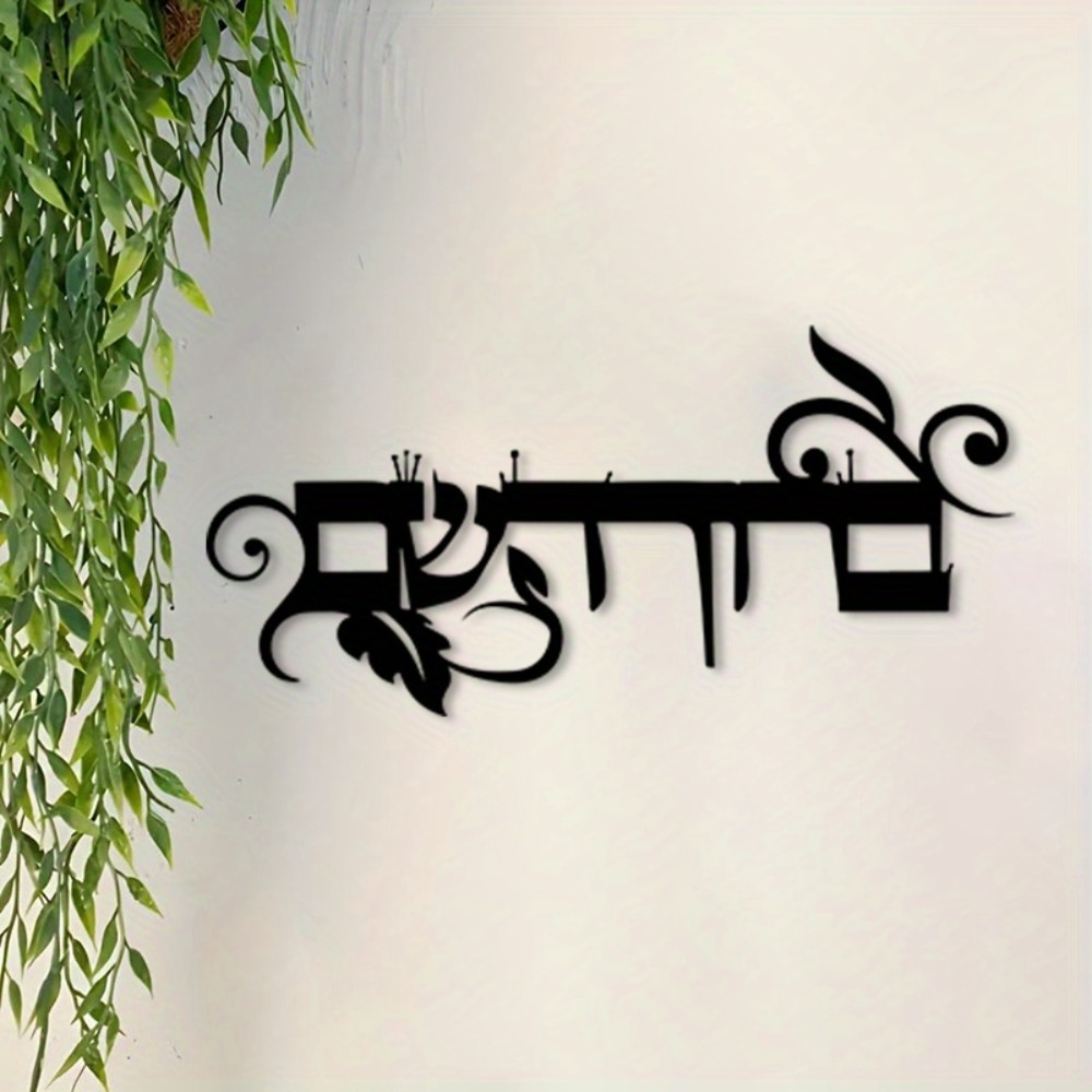 Art & Craft Kids Toys - CIFBUY Iron Wall Art Hebrew Welcome
